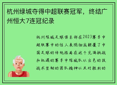 杭州绿城夺得中超联赛冠军，终结广州恒大7连冠纪录