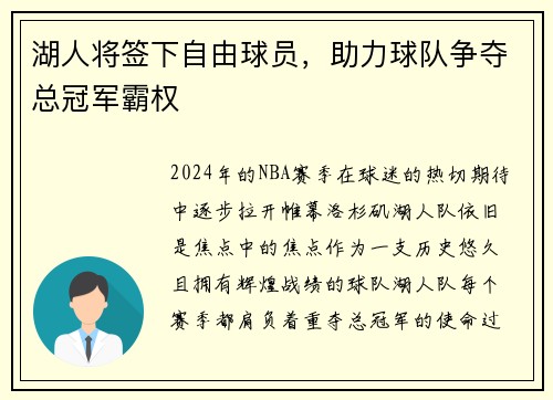 湖人将签下自由球员，助力球队争夺总冠军霸权
