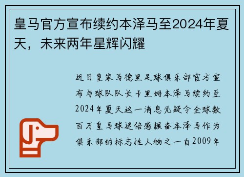 皇马官方宣布续约本泽马至2024年夏天，未来两年星辉闪耀