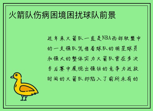 火箭队伤病困境困扰球队前景