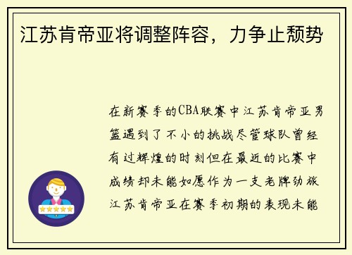 江苏肯帝亚将调整阵容，力争止颓势