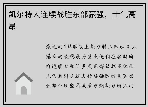 凯尔特人连续战胜东部豪强，士气高昂