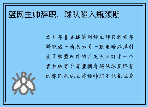 篮网主帅辞职，球队陷入瓶颈期