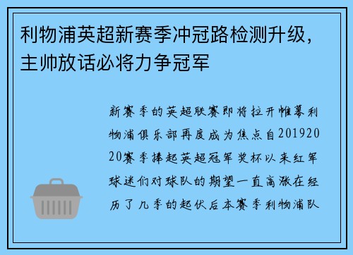 利物浦英超新赛季冲冠路检测升级，主帅放话必将力争冠军