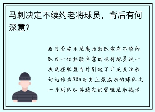 马刺决定不续约老将球员，背后有何深意？