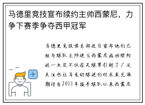马德里竞技宣布续约主帅西蒙尼，力争下赛季争夺西甲冠军