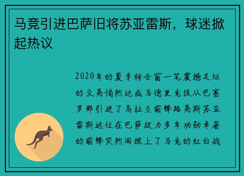 马竞引进巴萨旧将苏亚雷斯，球迷掀起热议