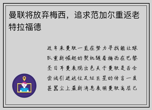 曼联将放弃梅西，追求范加尔重返老特拉福德