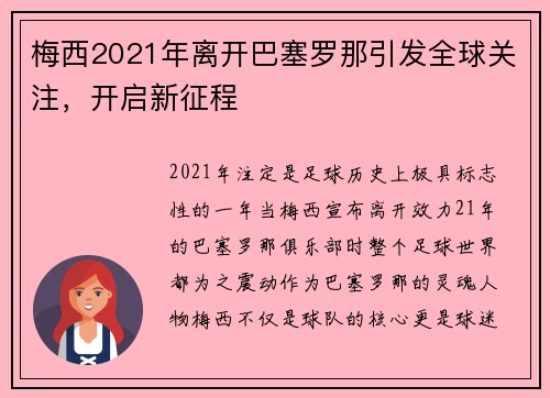 梅西2021年离开巴塞罗那引发全球关注，开启新征程