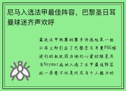 尼马入选法甲最佳阵容，巴黎圣日耳曼球迷齐声欢呼