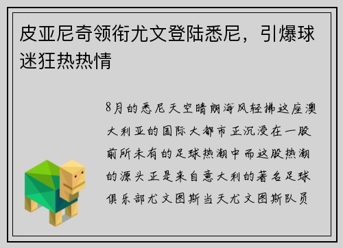 皮亚尼奇领衔尤文登陆悉尼，引爆球迷狂热热情