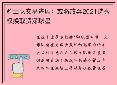 骑士队交易进展：或将放弃2021选秀权换取资深球星
