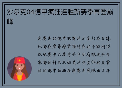 沙尔克04德甲疯狂连胜新赛季再登巅峰