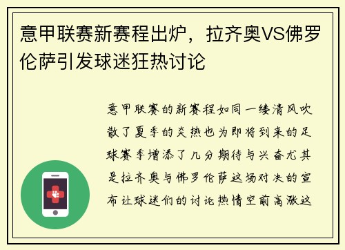 意甲联赛新赛程出炉，拉齐奥VS佛罗伦萨引发球迷狂热讨论