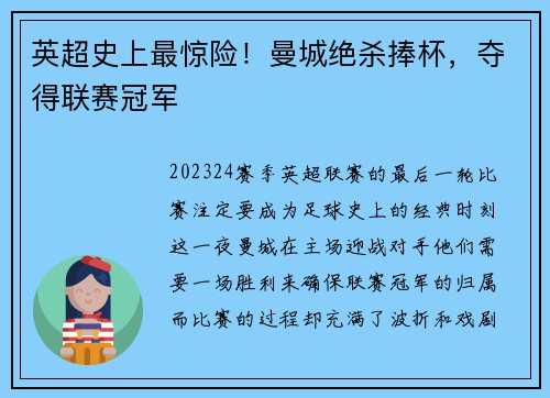 英超史上最惊险！曼城绝杀捧杯，夺得联赛冠军