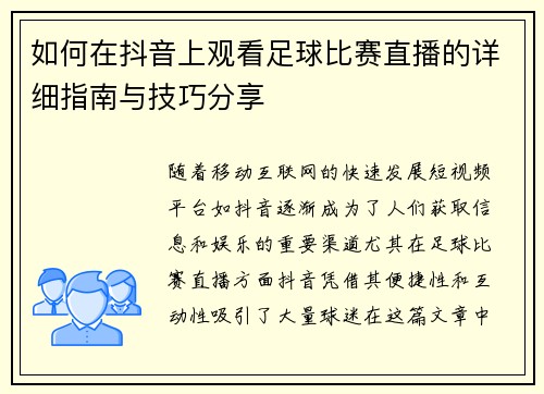 如何在抖音上观看足球比赛直播的详细指南与技巧分享
