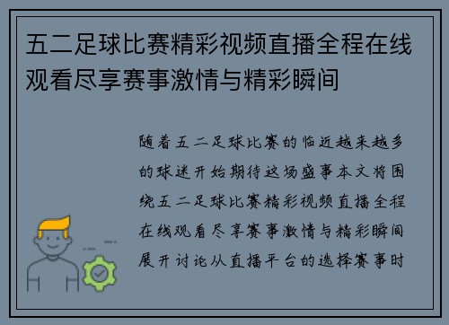 五二足球比赛精彩视频直播全程在线观看尽享赛事激情与精彩瞬间
