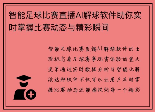智能足球比赛直播AI解球软件助你实时掌握比赛动态与精彩瞬间
