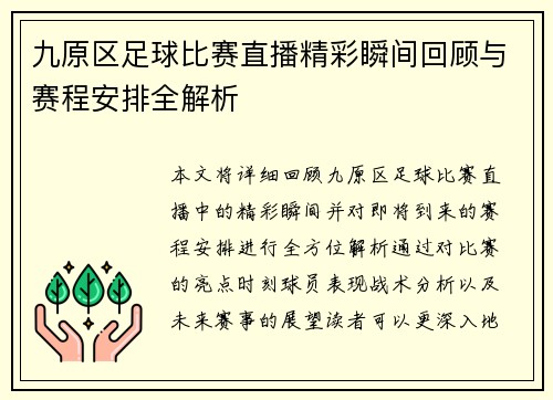 九原区足球比赛直播精彩瞬间回顾与赛程安排全解析