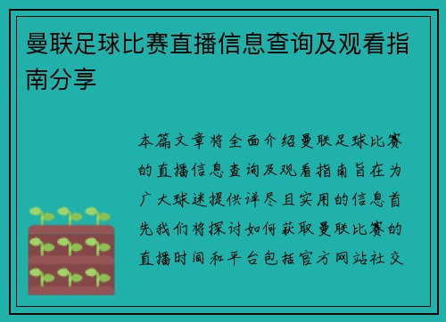 曼联足球比赛直播信息查询及观看指南分享