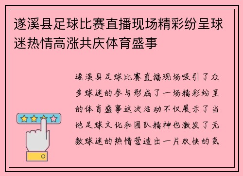 遂溪县足球比赛直播现场精彩纷呈球迷热情高涨共庆体育盛事