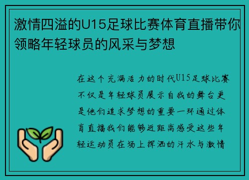 激情四溢的U15足球比赛体育直播带你领略年轻球员的风采与梦想