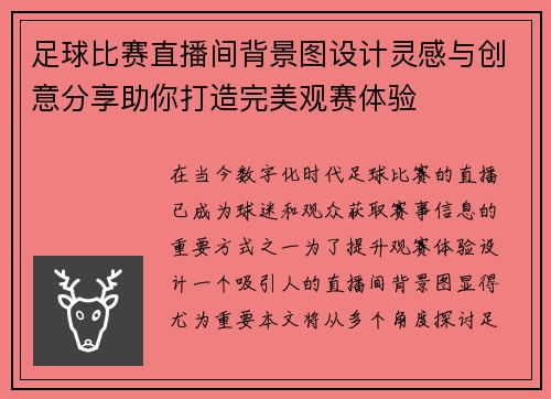 足球比赛直播间背景图设计灵感与创意分享助你打造完美观赛体验