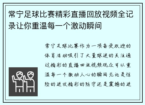 常宁足球比赛精彩直播回放视频全记录让你重温每一个激动瞬间