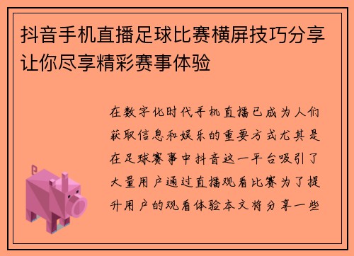 抖音手机直播足球比赛横屏技巧分享让你尽享精彩赛事体验