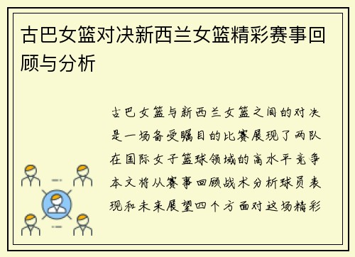 古巴女篮对决新西兰女篮精彩赛事回顾与分析