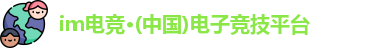 im电竞官方网站
